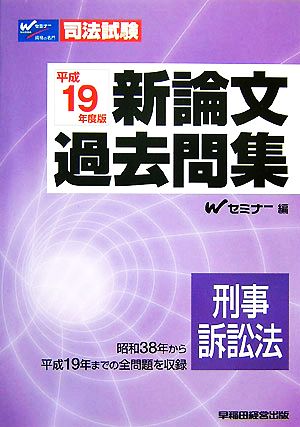 司法試験 新論文過去問集 刑事訴訟法(平成19年度版)