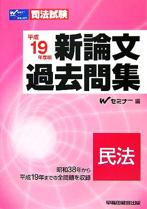 司法試験 新論文過去問集 民法(平成19年度版)