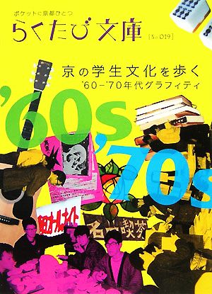 京の学生文化を歩く'60-'70年代グラフィティらくたび文庫