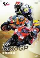 2007 MotoGP 年間総集編