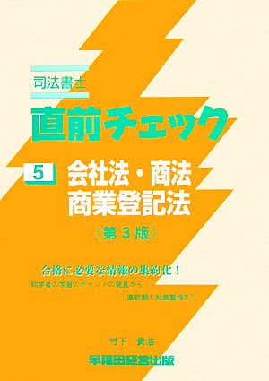 司法書士直前チェック 5 会社法・商法・商業登記法 第3版