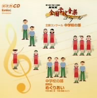 第74回(平成19年度)NHK全国学校音楽コンクール中学校の部