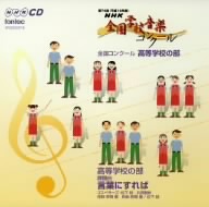 第74回(平成19年度)NHK全国学校音楽コンクール高等学校の部