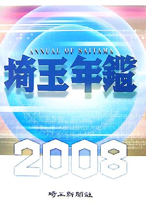 埼玉年鑑(2008年版(通巻58号))