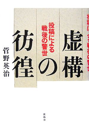 虚構の彷徨 投稿による戦後の警世