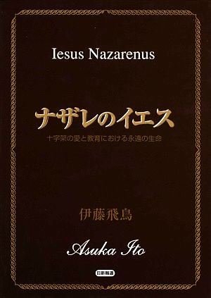 ナザレのイエス 十字架の愛と教育における永遠の生命