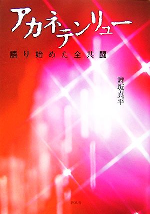 アカネテンリュー 語り始めた全共闘