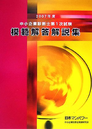 中小企業診断士第1次試験模範解答解説集(2007年度)