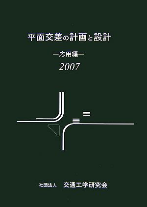 平面交差の計画と設計 応用編(2007)