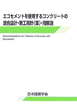 エコセメントを使用するコンクリートの調合設計・施工指針・同解説