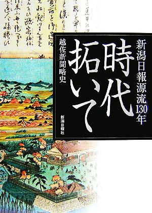 新潟日報源流130年 時代拓いて 越佐新聞略史