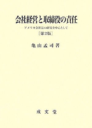 会社経営と取締役の責任 アメリカ会社法の研究を中心として