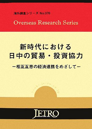 新時代における日中の貿易・投資協力 相互互恵の経済連携をめざして 海外調査シリーズ