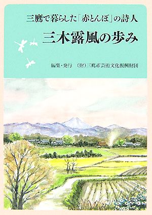 三木露風の歩み 三鷹で暮らした「赤とんぼ」の詩人