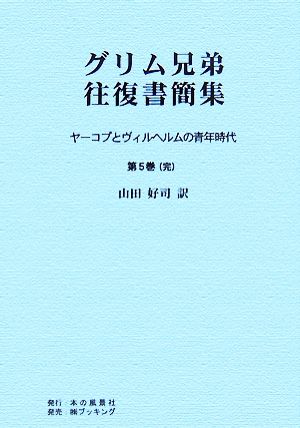 グリム兄弟往復書簡集(第5巻(完)) ヤーコプとヴィルヘルムの青年時代