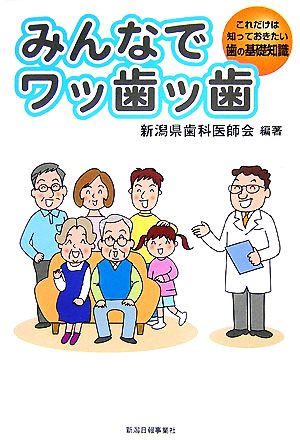 みんなでワッ歯ッ歯 これだけは知っておきたい歯の基礎知識