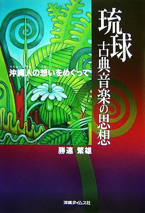 琉球古典音楽の思想 沖縄人の想いをめぐって