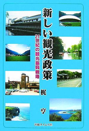 新しい観光政策 21世紀の観光振興戦略