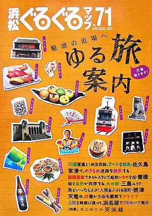 浜松ぐるぐるマップ(71) 魅惑の近場へゆる旅案内