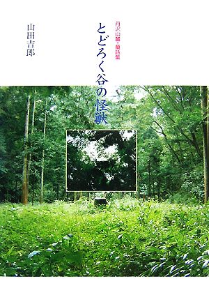 とどろく谷の怪獣 丹沢山麓・童話集