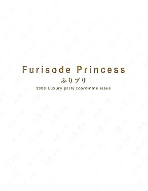 ふりプリ(2008) Luxury party coordinate issue