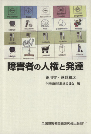 障害者の人権と発達