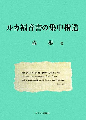 ルカ福音書の集中構造