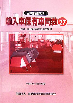 自検協統計 輸入車保有車両数(No.27) 平成19年3月末現在