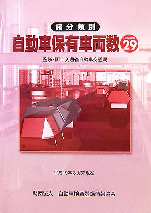 諸分類別 自動車保有車両数(No.29) 平成19年3月末現在