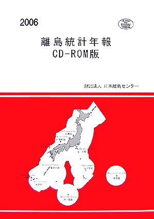 離島統計年報 CD-ROM版(2006)