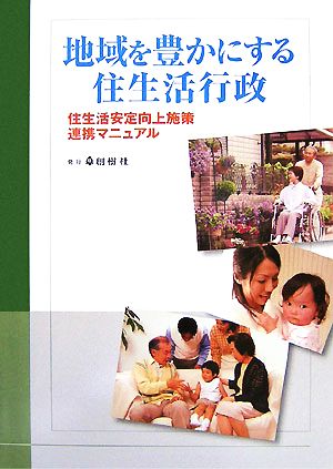 地域を豊かにする住生活行政 住生活安定向上施策連携マニュアル