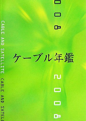 ケーブル年鑑(2008)