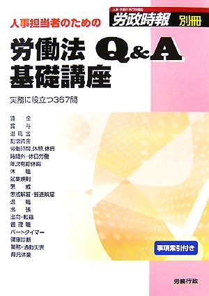 人事担当者のための労働法Q&A基礎講座 実務に役立つ367問