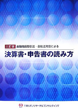 決算書・申告書の読み方 金融商品取引法・会社法対応による