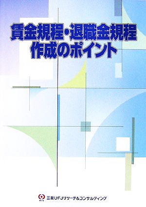 賃金規程・退職金規程作成のポイント