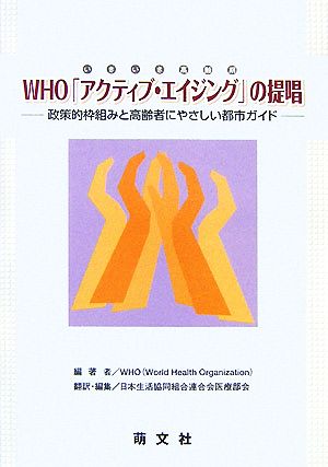 WHO「アクティブ・エイジング」の提唱政策的枠組みと高齢者にやさしい都市ガイド