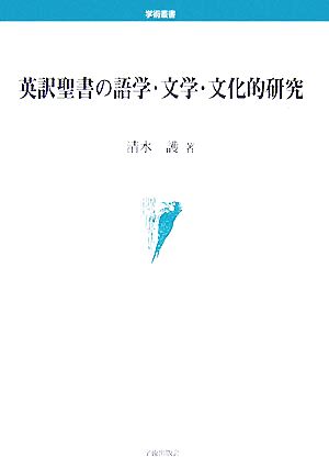 英訳聖書の語学・文学・文化的研究 学術叢書