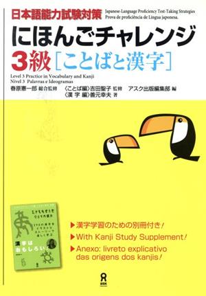 にほんごチャレンジ3級 ことばと漢字