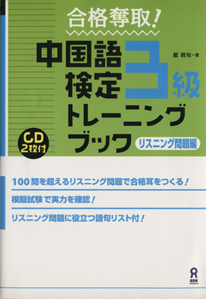 中国語検定3級トレーニングブ リスニング 中古本・書籍 | ブックオフ公式オンラインストア