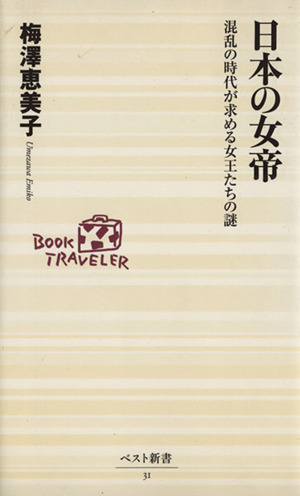 日本の女帝 混乱の時代が求める女王たちの ベスト新書