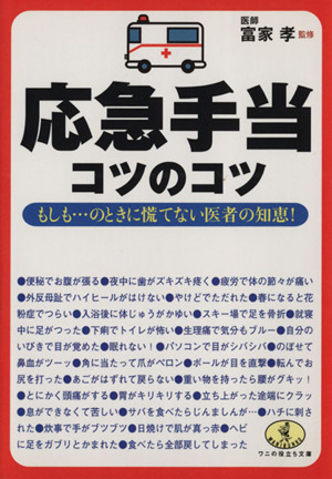 応急手当コツのコツ もしも…のときに慌て ワニ文庫