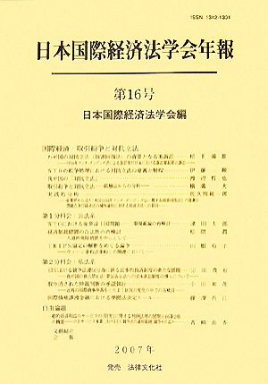 日本国際経済法学会年報(第16号(2007年)) 国際経済・取引紛争と対抗立法