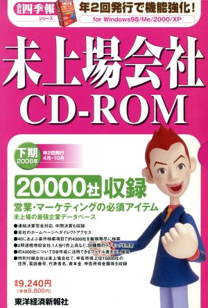 CD-ROM 未上場会社2006年下期