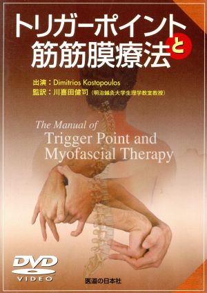 DVD トリガーポイントと筋筋膜療法