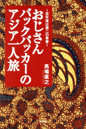 おじさんバックパッカーのアジア一人旅 定年後は第二の青春