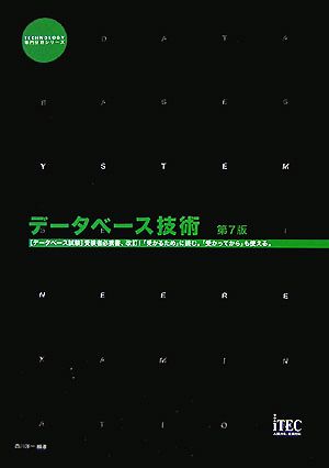 データベース技術 TECHNOLOGY専門分野シリーズ