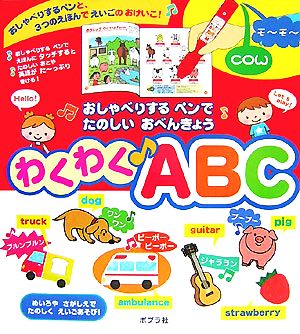 わくわくABC おしゃべりするペンでたのしいおべんきょう