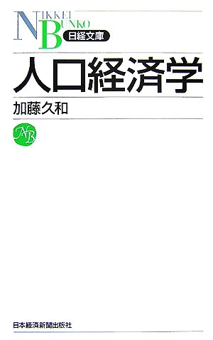 人口経済学日経文庫