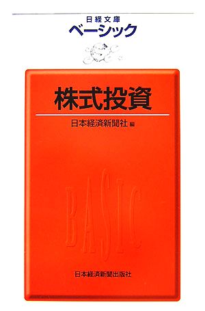 ベーシック株式投資 日経文庫