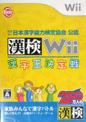 財団法人日本漢字能力検定協会公認 漢検Wii ～漢字王決定戦～